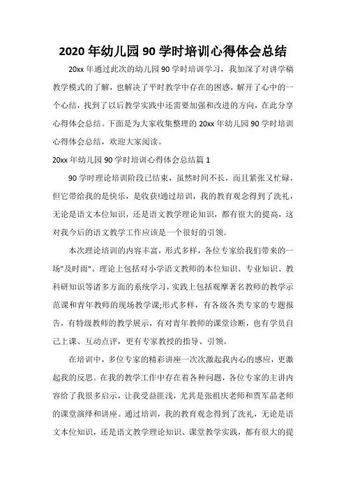  2020年幼儿园90学时培训心得体会总结