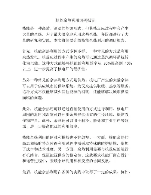 核能余热利用调研报告