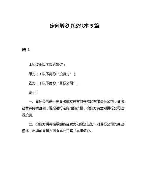 定向增资协议范本5篇