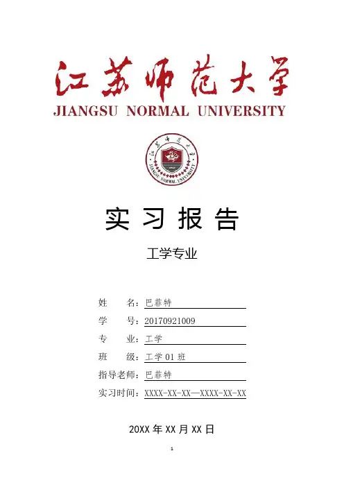 江苏师范大学工学专业实习总结报告范文模板