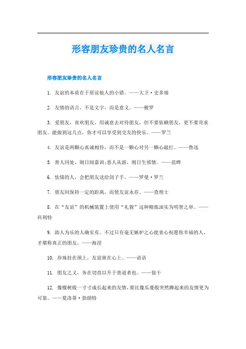 形容朋友珍贵的名人名言