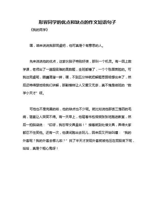 形容同学的优点和缺点的作文短语句子