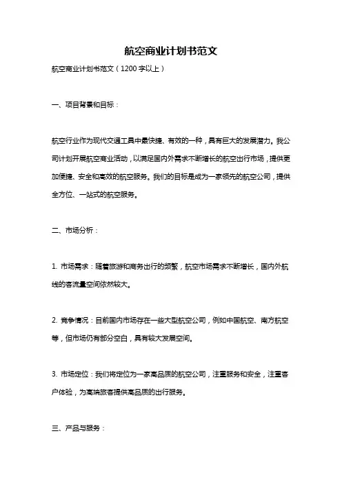 航空商业计划书范文