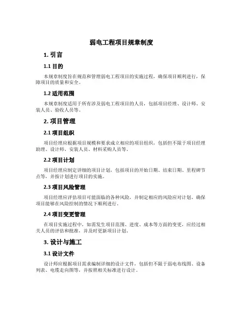 弱电工程项目规章制度