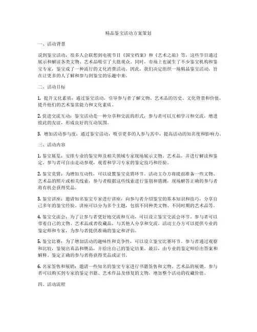 精品鉴宝活动方案策划