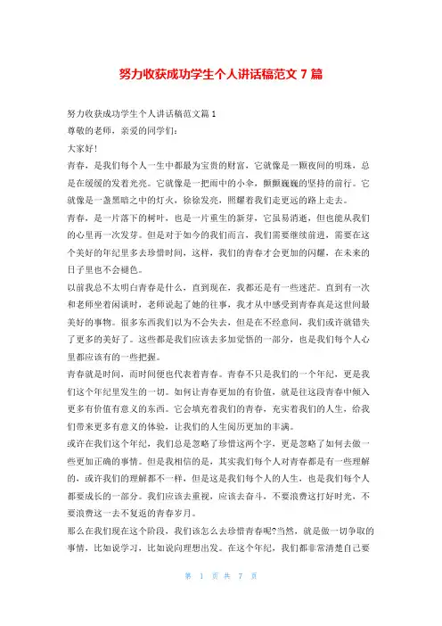 努力收获成功学生个人讲话稿范文7篇学到文库