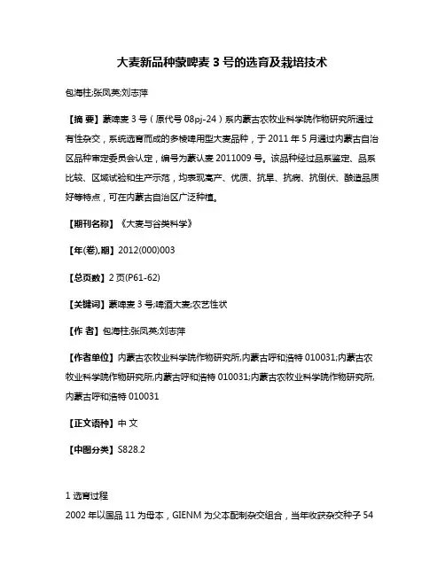 大麦新品种蒙啤麦3号的选育及栽培技术