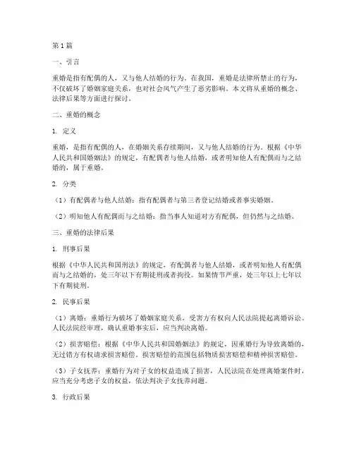 重婚的概念及其法律后果(3篇)