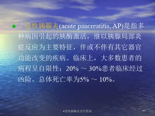 急性胰腺炎诊疗指南课件