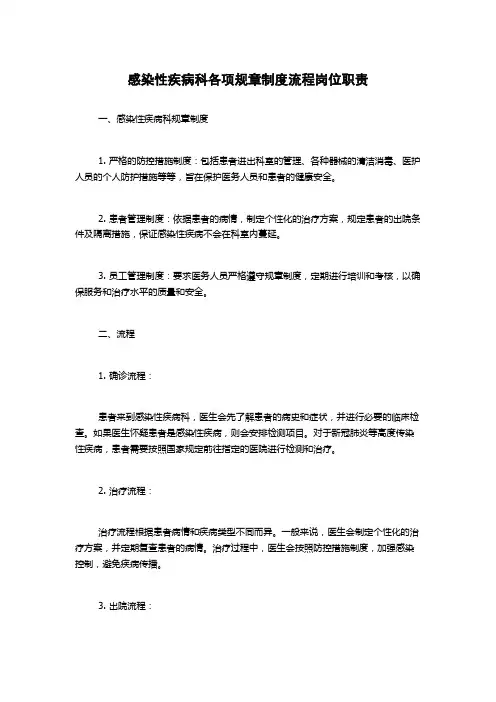 感染性疾病科各项规章制度流程岗位职责(2)