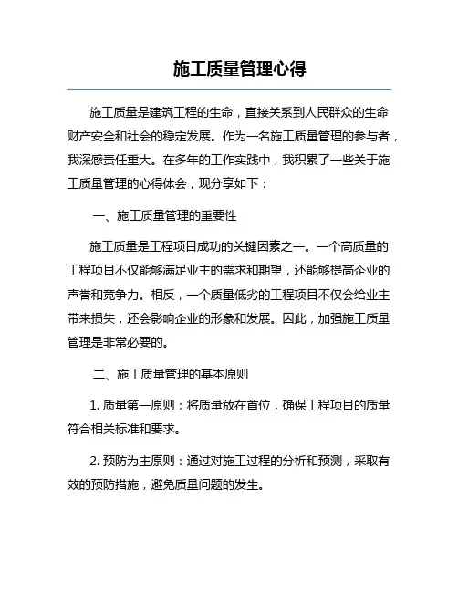 施工质量管理心得