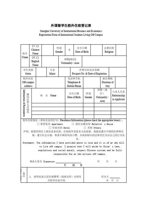 外国留学生校外住宿登记表【模板】