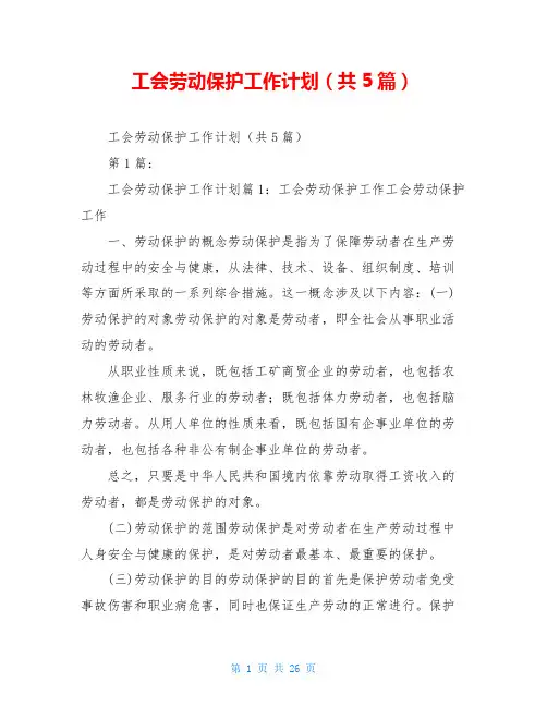 工会劳动保护工作计划(共5篇)