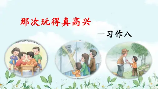 统编版语文三年级上册习作：那次玩得真高兴  课件(共13张PPT).ppt (2)