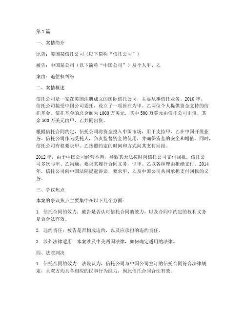 涉外信托法律案例(3篇)