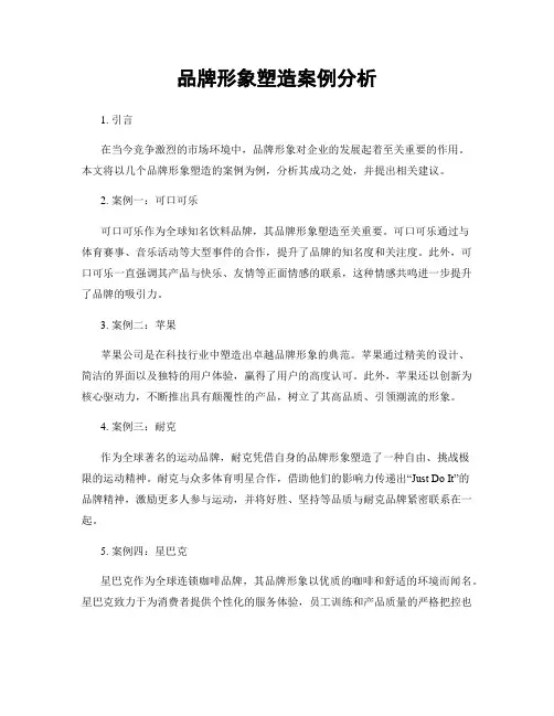 品牌形象塑造案例分析