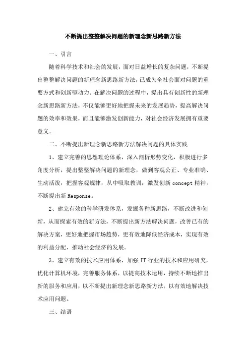 不断提出整整解决问题的新理念新思路新方法