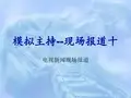 模拟主持-电视新闻现场报道 PPT