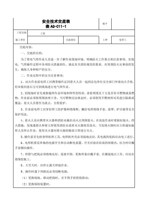 电焊工安全技术交底内容范本