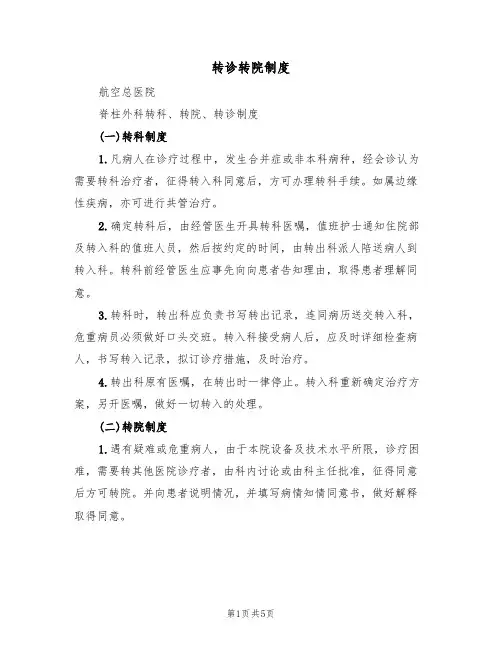 转诊转院制度（3篇）