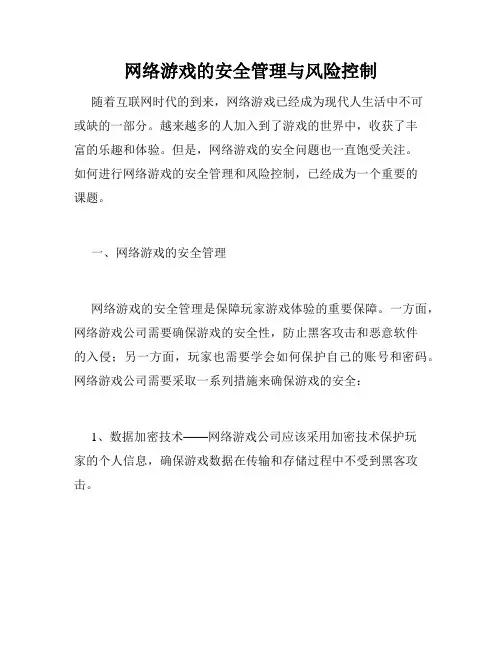 网络游戏的安全管理与风险控制