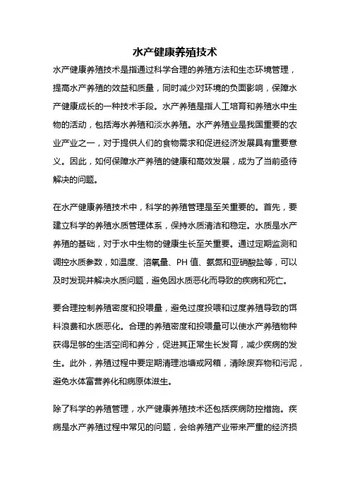 水产健康养殖技术