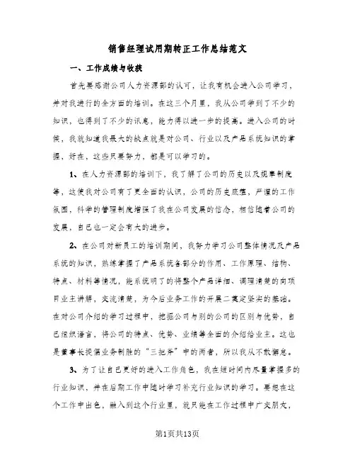 销售经理试用期转正工作总结范文(4篇)