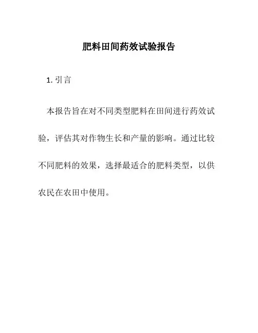 肥料田间药效试验报告