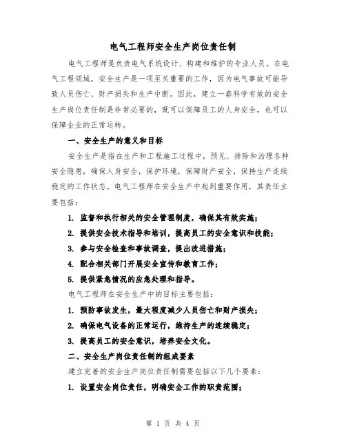 电气工程师安全生产岗位责任制(二篇)