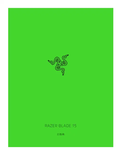 RAZER BLADE 15 使用者手冊说明书