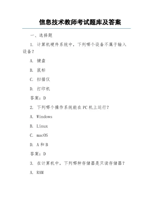 信息技术教师考试题库及答案