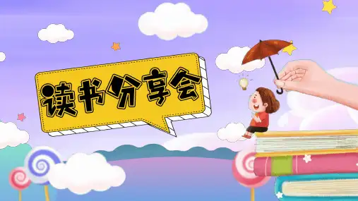 卡通插画风儿童读书分享会PPT模板