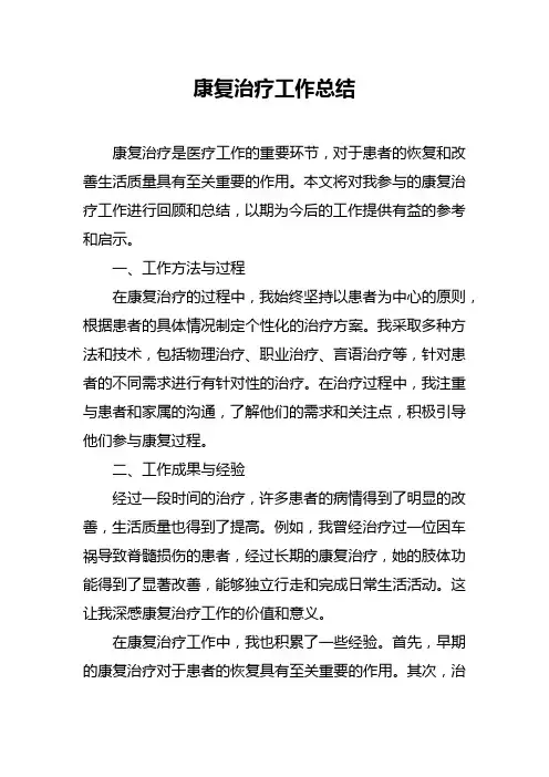 康复治疗工作总结