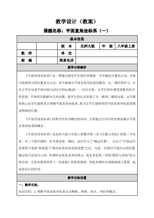 《平面直角坐标系(一)》教学设计