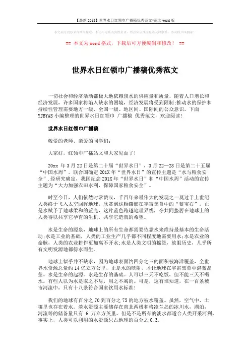 【最新2018】世界水日红领巾广播稿优秀范文-范文word版 (6页)