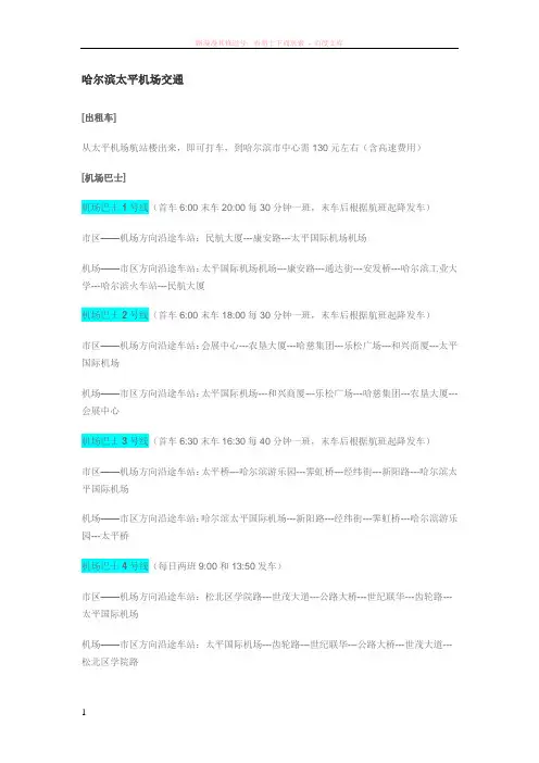 哈尔滨太平机场交通、机场大巴介绍 