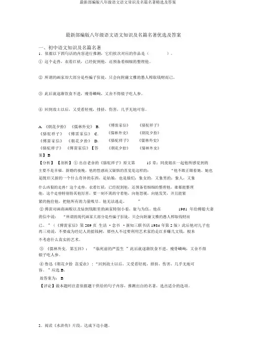 最新部编版八年级语文语文常识及名篇名著精选及答案