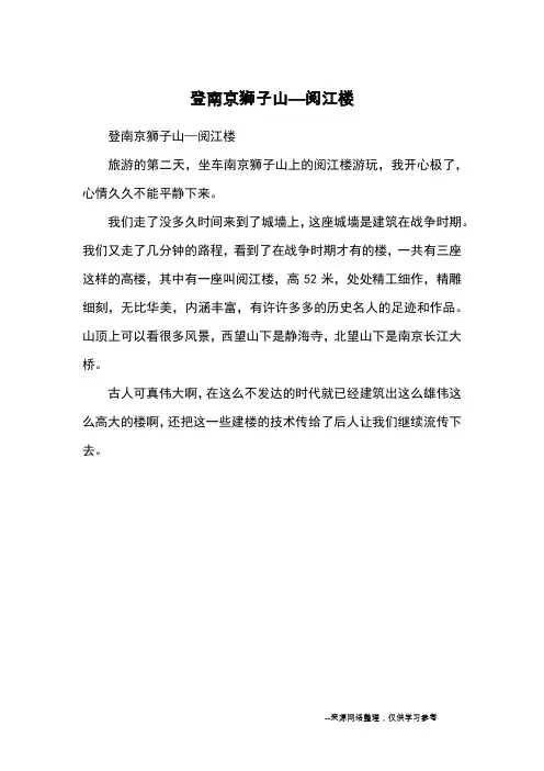 登南京狮子山—阅江楼_小学三四年级状物