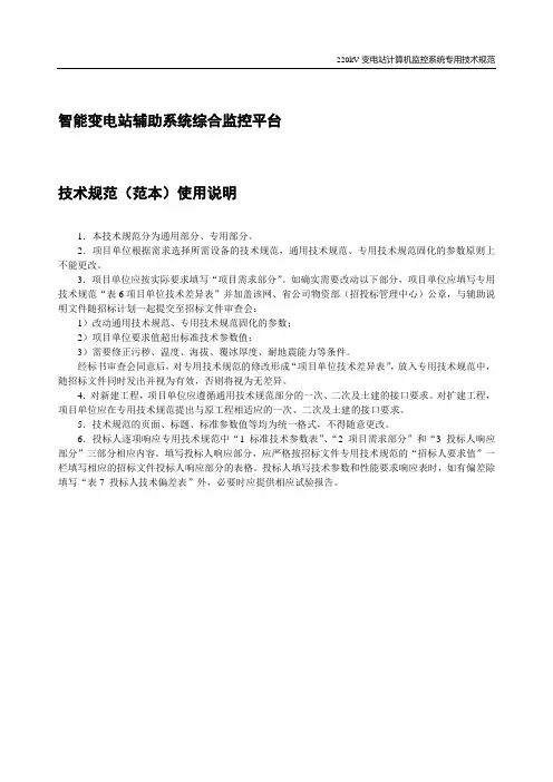 智能变电站辅助系统综合监控平台(通用)技术规范(1)