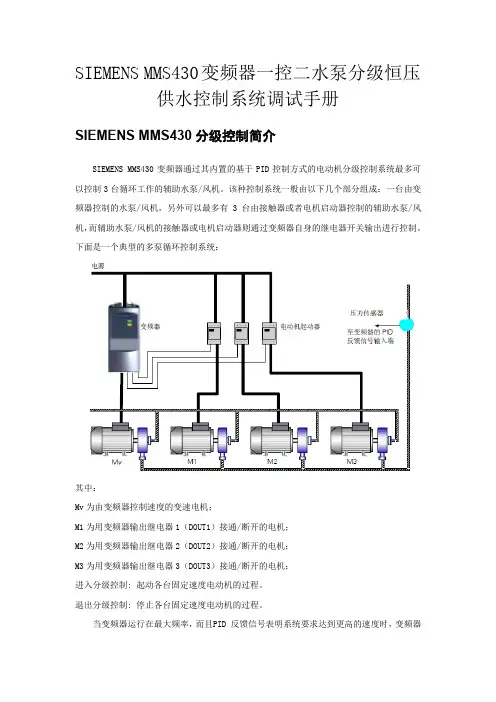 SIEMENSMMS430变频器一控二水泵分级恒压供水控制系统调试手册