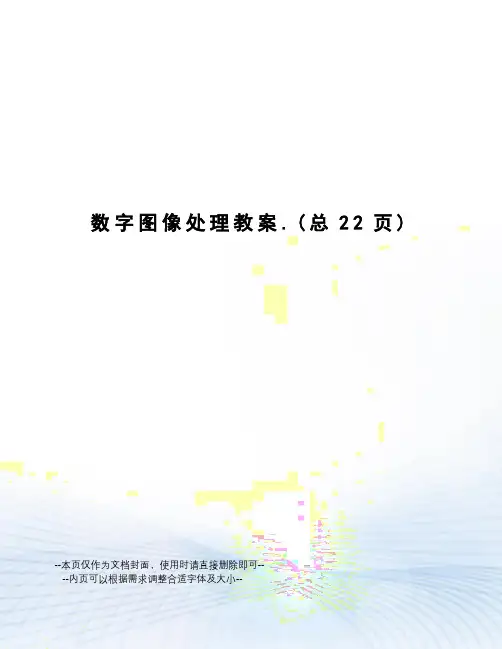 数字图像处理教案