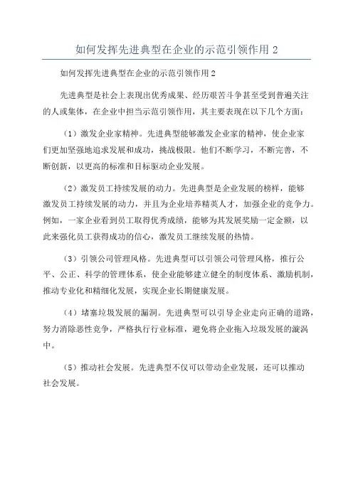 如何发挥先进典型在企业的示范引领作用2