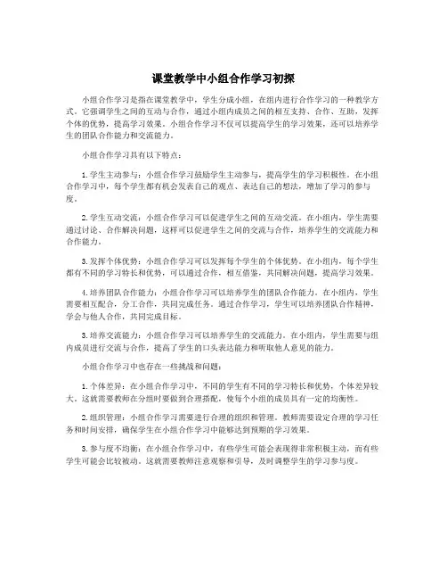课堂教学中小组合作学习初探