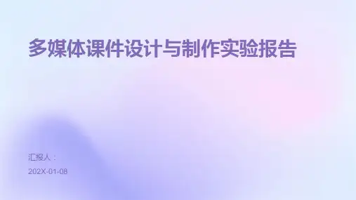 多媒体课件设计与制作实验报告