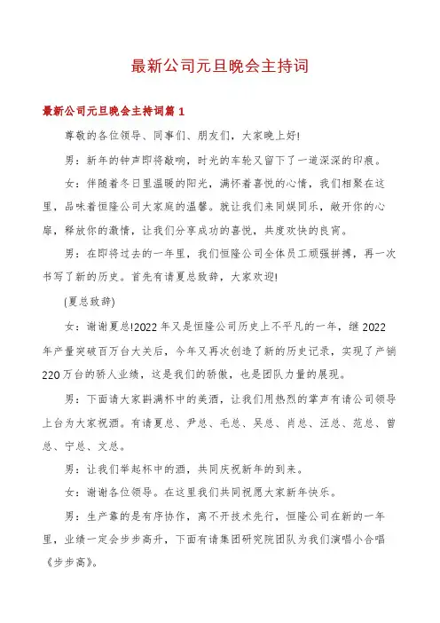 最新公司元旦晚会主持词