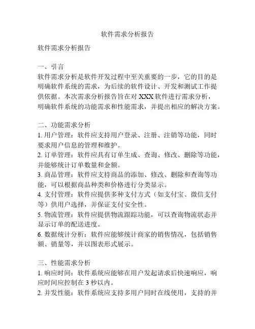 软件需求分析报告