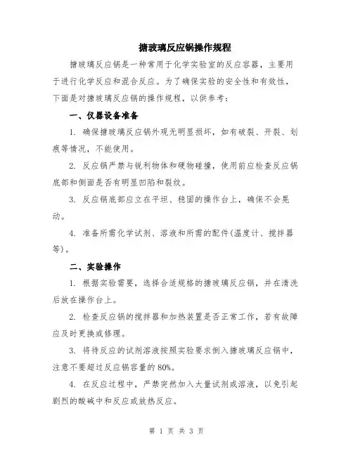 搪玻璃反应锅操作规程