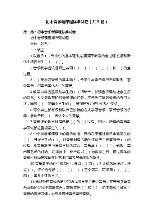 初中音乐新课程标准试卷（共5篇）