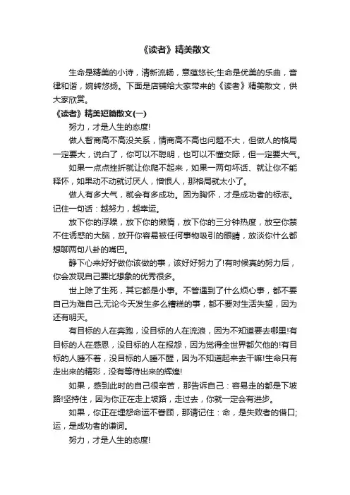 《读者》精美散文