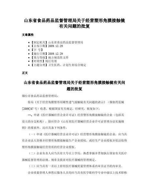 山东省食品药品监督管理局关于经营塑形角膜接触镜有关问题的批复